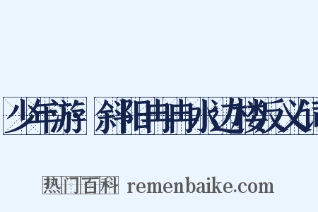少年游·斜阳冉冉水边楼反义词是什么意思的图片